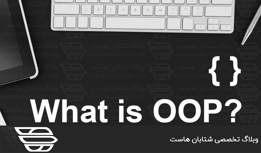 برنامه نویسی شئ گرا یا OOP چیست؟
