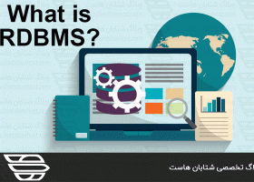 RDBMS چیست؟