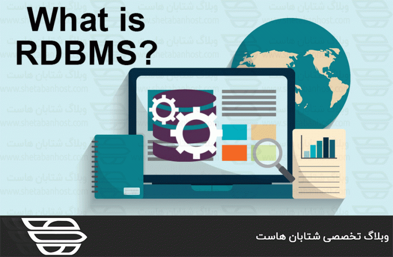 RDBMS چیست؟