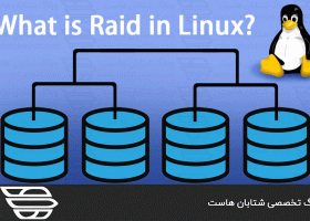 Raid در لینوکس چیست؟