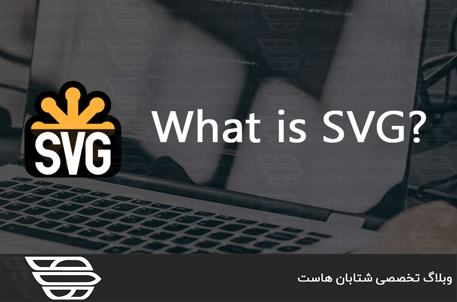 SVG چیست و چه کاربردی دارد