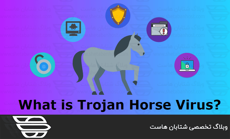 Trojan Horse یا اسب تروجان چیست؟