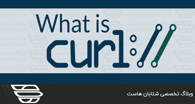 CURL چیست و چه کاربردی دارد