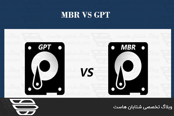 تفاوت MBR و GPT در چیست