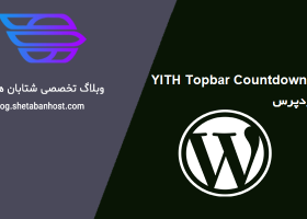 افزونه YITH Topbar Countdown برای وردپرس