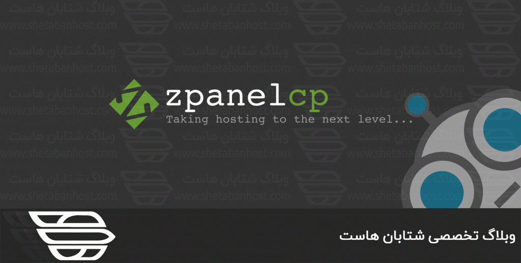 معرفی کنترل پنل ZPanel