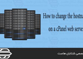 نحوه تغییر hostname در وب سرور cPanel