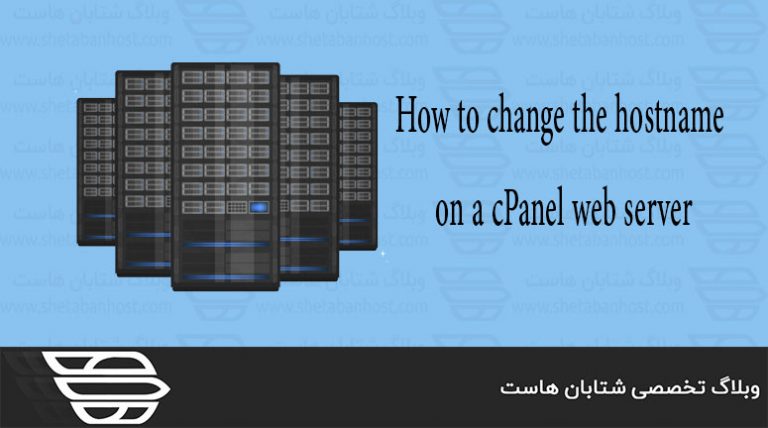 نحوه تغییر hostname در وب سرور cPanel