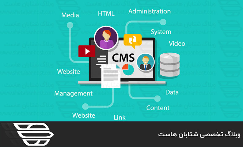 CMS یا Content Management System چیست؟