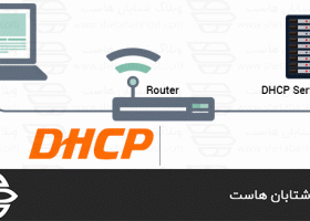 DHCP چیست و چه کاربردی دارد