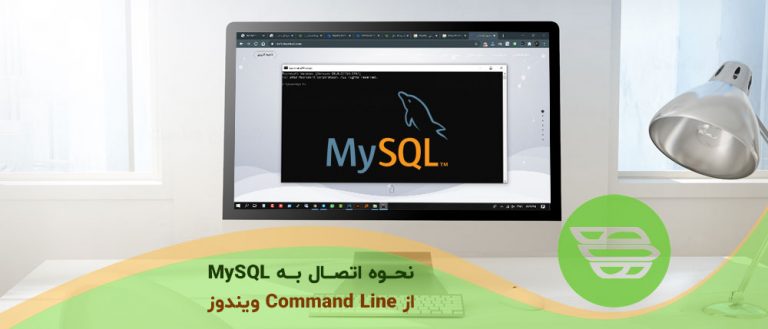 نحوه اتصال به MySQL از Command Line ویندوز