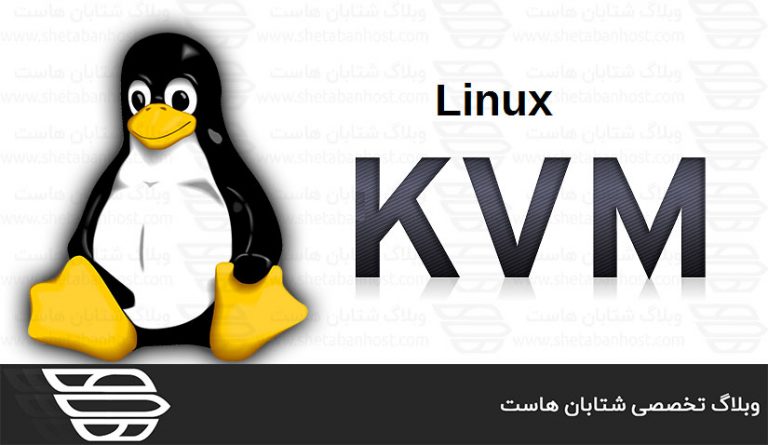 KVM چیست و چه کاربردی دارد