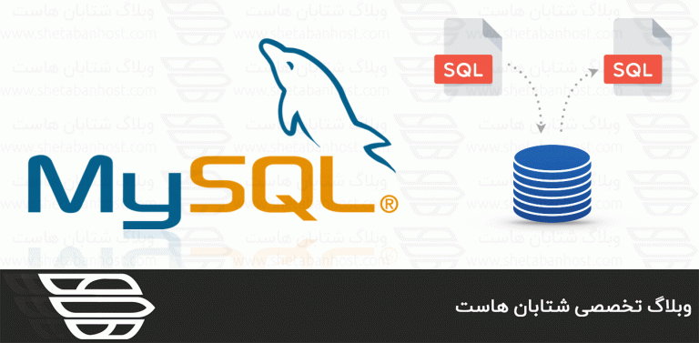 ایمپورت و اکسپورت کردن دیتابیس با command line