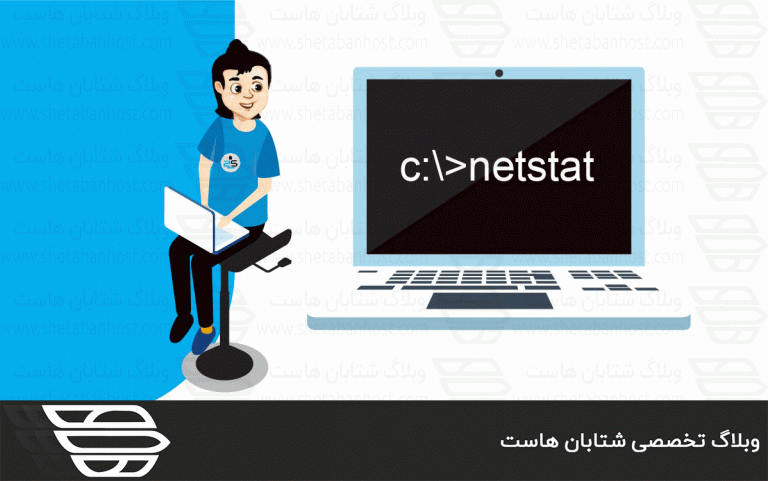دستور netstat در لینوکس چه کاربردی دارد
