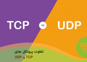 تفاوت پروتکل های TCP و UDP
