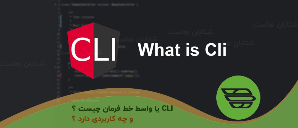 CLI یا واسط خط فرمان چیست و چه کاربردی دارد ؟