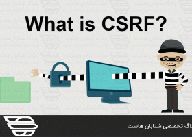 حملات CSRF چیست و چگونه کار می کند