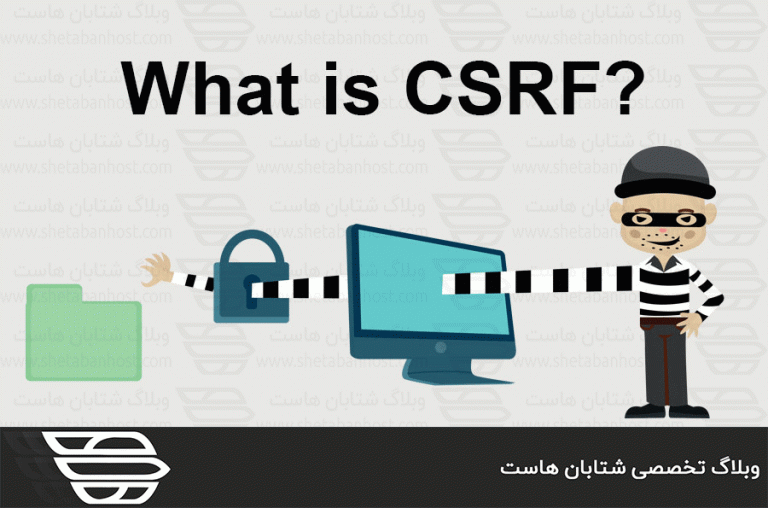 حملات CSRF چیست و چگونه کار می کند