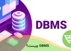DBMS چیست؟