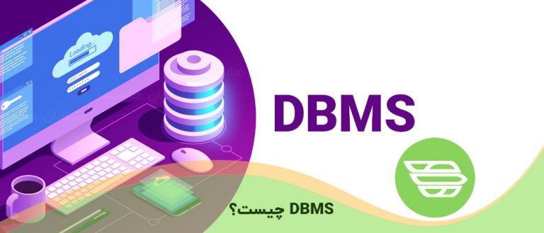 DBMS چیست؟