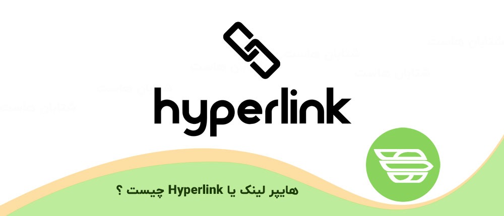 هایپر لینک یا Hyperlink چیست