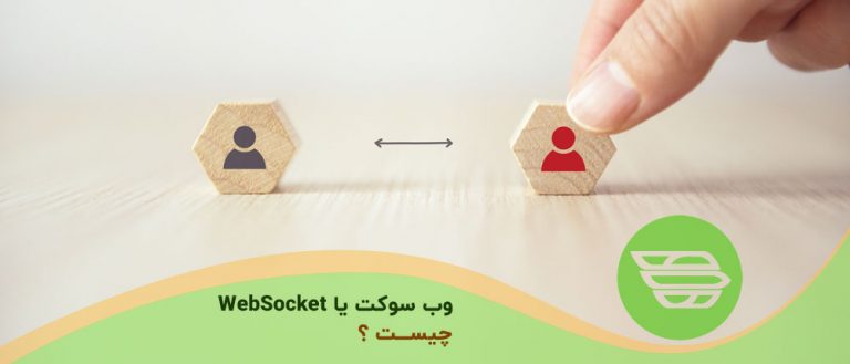 وب سوکت یا WebSocket چیست
