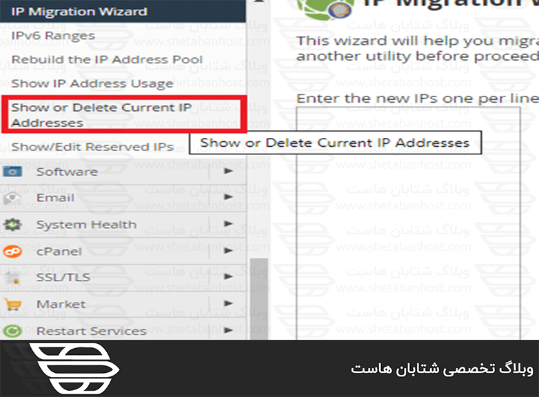 تغییر IP سرور با استفاده از IP Migration Wizard در WHM