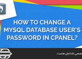 تغییر رمز عبور کاربران MYSQL در پنل WHM