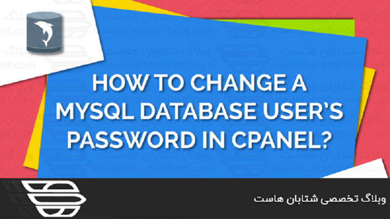 تغییر رمز عبور کاربران MYSQL در پنل WHM