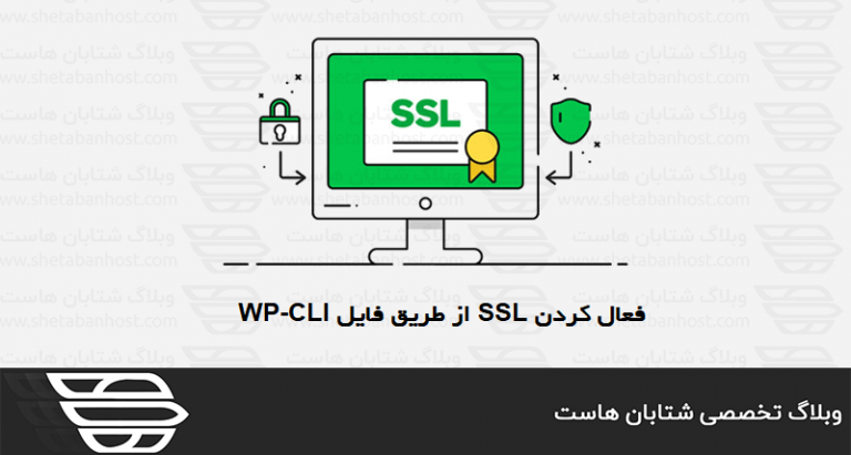 فعال کردن SSL از طریق فایل WP-CLI