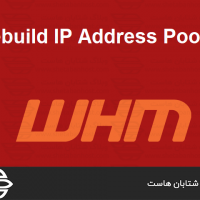 افزودن یا حذف آدرس IPv6 از سرور در WHM