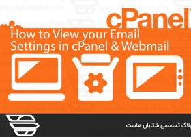 یافتن تنظیمات ایمیل در Webmail و cPanel