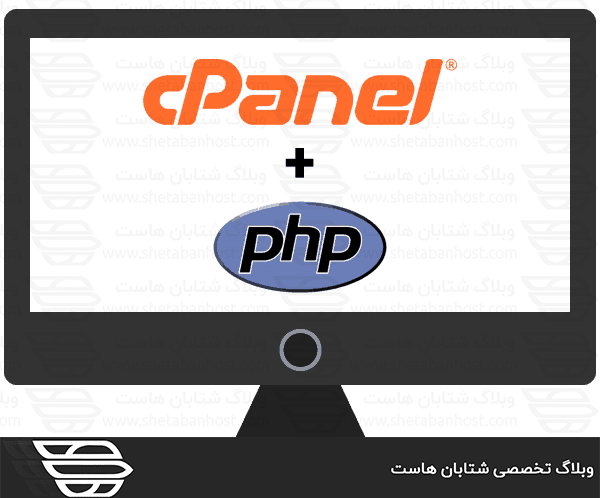 مشاهده نسخه PHP خود در cPanel