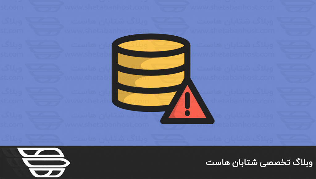 نحوه تعمیر دیتابیس MySQL در WHM