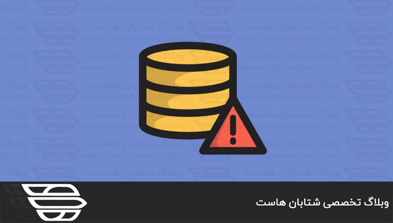 نحوه تعمیر دیتابیس MySQL در WHM