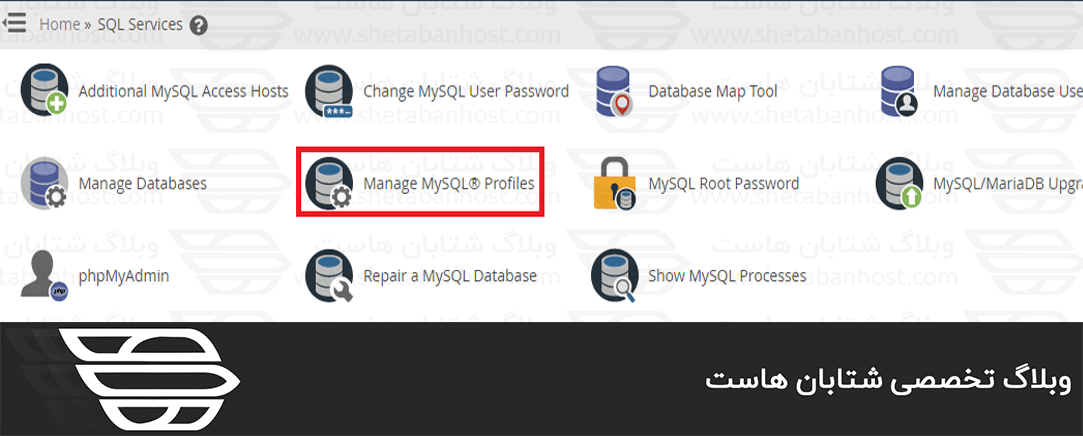 مدیریت پروفایل های MySQL در پنل WHM