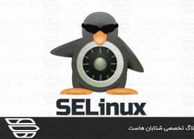 نحوه غیرفعال کردن SELinux در CentOS 8