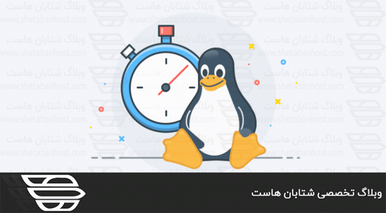نحوه اجرای یک دستور با محدودیت زمانی (Timeout) در لینوکس