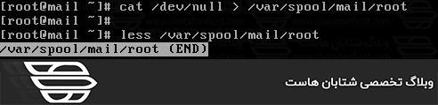 نحوه حذف Root Mails یا (Mailbox) در لینوکس