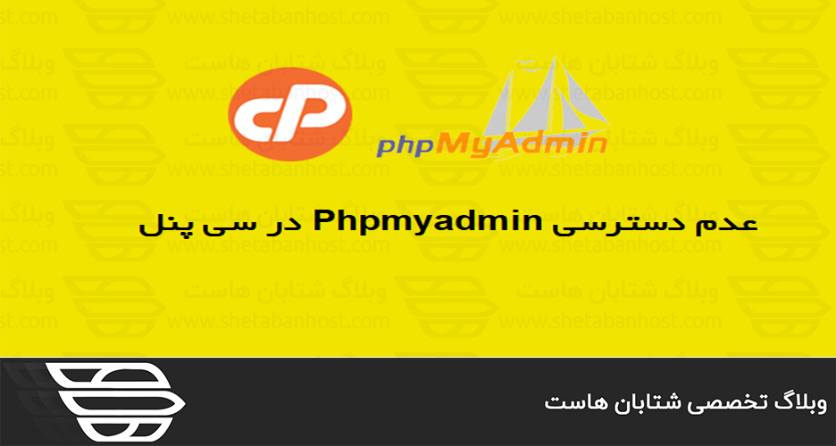 عدم دسترسی PhpMyAdmin در cPanel
