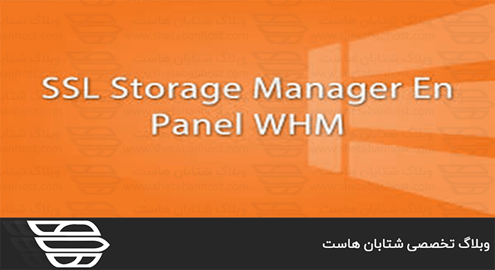 مشاهده اطلاعات منابع SSL در WHM