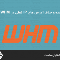 نمایش و ویرایش IP های رزرو شده در WHM