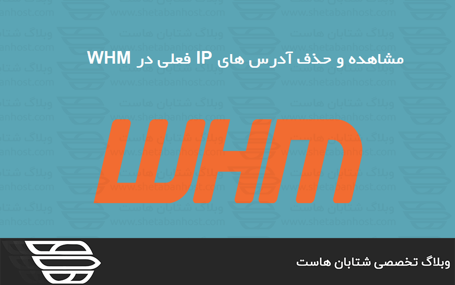 مشاهده و حذف آدرس های IP فعلی در WHM
