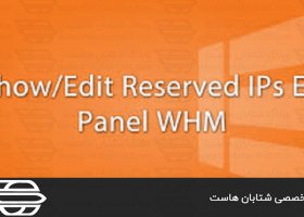 نمایش و ویرایش IP های رزرو شده در WHM