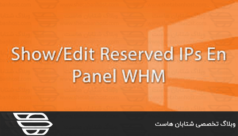 نمایش و ویرایش IP های رزرو شده در WHM