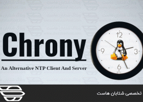 نحوه نصب و استفاده از Chrony در لینوکس