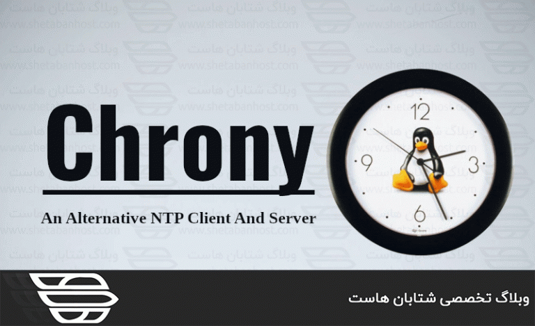 نحوه نصب و استفاده از Chrony در لینوکس