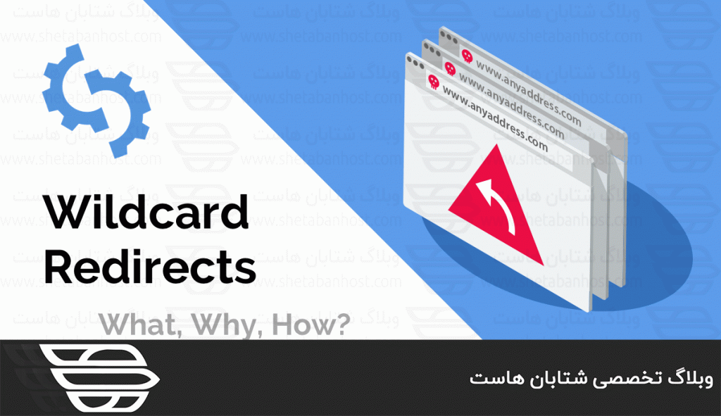 ریدایرکت Wildcard چیست