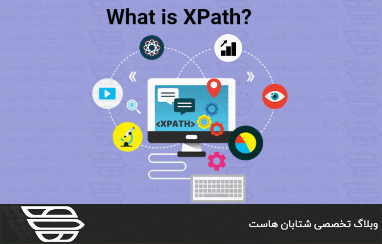 XPath چیست؟