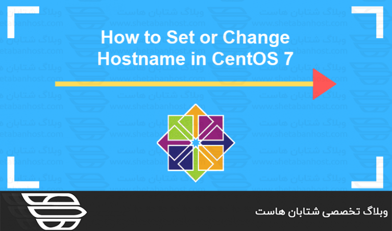 تغییر نام هاست در CentOS
